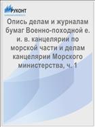 Опись делам и журналам бумаг Военно-походной е. и. в. канцелярии по морской части и делам канцелярии Морского министерства, ч. 1