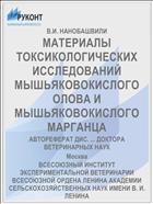 МАТЕРИАЛЫ ТОКСИКОЛОГИЧЕСКИХ ИССЛЕДОВАНИЙ МЫШЬЯКОВОКИСЛОГО ОЛОВА И МЫШЬЯКОВОКИСЛОГО МАРГАНЦА