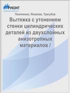 Вытяжка с утонением стенки цилиндрических деталей из двухслойных анизотропных материалов / 