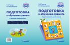 Подготовка к обучению грамоте. 1 дополнительный класс