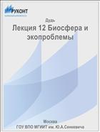 Лекция 12 Биосфера и экопроблемы