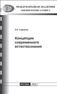 Концепции современного естествознания