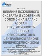 ВЛИЯНИЕ ПОЖНИВНОГО СИДЕРАТА И УДОБРЕНИЯ СОЛОМОЙ НА БАЛАНС АЗОТА И ПРОДУКТИВНОСТЬ ЗЕРНОВЫХ СЕВООБОРОТОВ В ЦЕНТРАЛЬНОМ РАЙОНЕ НЕЧЕРНОЗЕМНОЙ ЗОНЫ РСФСР