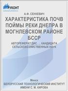 ХАРАКТЕРИСТИКА ПОЧВ ПОЙМЫ РЕКИ ДНЕПРА В МОГНЛЕВСКОМ РАЙОНЕ БССР