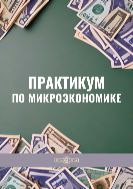 Практикум по микроэкономике