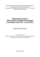 Общественная жизнь Британской и Германской империй в последней трети XIX - начале XX в.