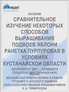 СРАВНИТЕЛЬНОЕ ИЗУЧЕНИЕ НЕКОТОРЫХ СПОСОБОВ ВЫРАЩИВАНИЯ ПОДВОЕВ ЯБЛОНИ РАНЕТКА ПУРПУРОВАЯ В УСЛОВИЯХ КУСТАНАЙСКОИ ОБЛАСТИ