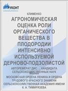 АГРОНОМИЧЕСКАЯ ОЦЕНКА РОЛИ ОРГАНИЧЕСКОГО ВЕЩЕСТВА В ПЛОДОРОДИИ ИНТЕНСИВНО ИСПОЛЬЗУЕМОЙ ДЕРНОВО-ПОДЗОЛИСТОЙ