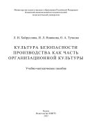 Культура безопасности производства как часть организационной культуры : учебно-методическое пособие