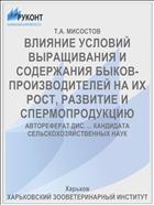 ВЛИЯНИЕ УСЛОВИЙ ВЫРАЩИВАНИЯ И СОДЕРЖАНИЯ БЫКОВ-ПРОИЗВОДИТЕЛЕЙ НА ИХ РОСТ, РАЗВИТИЕ И СПЕРМОПРОДУКЦИЮ