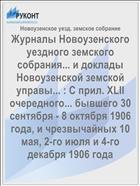 Журналы Новоузенского уездного земского собрания... и доклады Новоузенской земской управы... : С прил. XLII очередного... бывшего 30 сентября - 8 октября 1906 года, и чрезвычайных 10 мая, 2-го июля и 4-го декабря 1906 года
