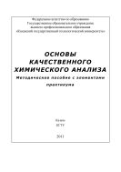 Основы качественного химического анализа