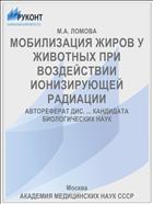 МОБИЛИЗАЦИЯ ЖИРОВ У ЖИВОТНЫХ ПРИ ВОЗДЕЙСТВИИ ИОНИЗИРУЮЩЕЙ РАДИАЦИИ