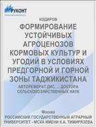 ФОРМИРОВАНИЕ УСТОЙЧИВЫХ АГРОЦЕНОЗОВ КОРМОВЫХ КУЛЬТУР И УГОДИЙ В УСЛОВИЯХ ПРЕДГОРНОЙ И ГОРНОЙ ЗОНЫ ТАДЖИКИСТАНА