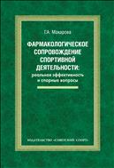 Фармакологическое сопровождение спортивной деятельности: реальная эффективность и спорные вопросы (для СПО)