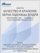 КАЧЕСТВО И ХРАНЕНИЕ ЗЕРНА ПШЕНИЦЫ В НДРЙ