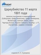 Цареубийство 11 марта 1801 года