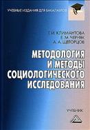 Методология и методы социологического исследования
