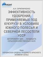 ЭФФЕКТИВНОСТЬ УДОБРЕНИЙ, ПРИМЕНЯЕМЫХ ПОД КУКУРУЗУ В УСЛОВИЯХ ЮЖНОГО ПОЛЕСЬЯ И СЕВЕРНОЙ ЛЕСОСТЕПИ УССР