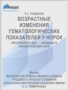 ВОЗРАСТНЫЕ ИЗМЕНЕНИЯ ГЕМАТОЛОГИЧЕСКИХ ПОКАЗАТЕЛЕЙ У НОРОК