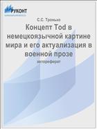Концепт Tod в немецкоязычной картине мира и его актуализация в военной прозе