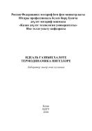 Механика hэм молекуляр физика. Идеаль газнын халэте. Термодинамика нигезлэре