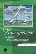 Конкуренция в языке и коммуникации