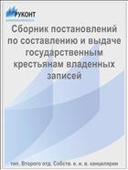Сборник постановлений по составлению и выдаче государственным крестьянам владенных записей