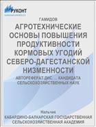 АГРОТЕХНИЧЕСКИЕ ОСНОВЫ ПОВЫШЕНИЯ ПРОДУКТИВНОСТИ КОРМОВЫХ УГОДИЙ СЕВЕРО-ДАГЕСТАНСКОЙ НИЗМЕННОСТИ