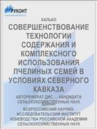 СОВЕРШЕНСТВОВАНИЕ ТЕХНОЛОГИИ СОДЕРЖАНИЯ И КОМПЛЕКСНОГО ИСПОЛЬЗОВАНИЯ ПЧЕЛИНЫХ СЕМЕЙ В УСЛОВИЯХ СЕВЕРНОГО КАВКАЗА