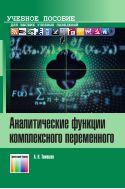 Аналитические функции комплексного переменного