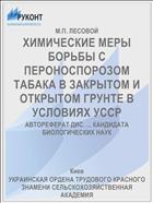 ХИМИЧЕСКИЕ МЕРЫ БОРЬБЫ С ПЕРОНОСПОРОЗОМ ТАБАКА В ЗАКРЫТОМ И ОТКРЫТОМ ГРУНТЕ В УСЛОВИЯХ УССР