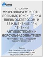 МИКРОФЛОРА МОКРОТЫ БОЛЬНЫХ ТОКСИЧЕСКИМ ПНЕВМОСКЛЕРОЗОМ- И ЕЕ ИЗМЕНЕНИЕ ПРИ ЛЕЧЕНИИ АНТИБИОТИКАМИ И НОРСУЛЬФАЗОЛНАТРИЕМ