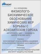 ФИЗИОЛОГО-БИОХИМИЧЕСКОЕ ОБОСНОВАНИЕ ХИМИЧЕСКИХ МЕР БОРЬБЫ С АСКОХИТОЗОМ ГОРОХА