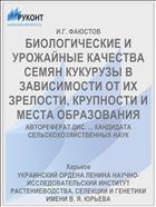БИОЛОГИЧЕСКИЕ И УРОЖАЙНЫЕ КАЧЕСТВА СЕМЯН КУКУРУЗЫ В ЗАВИСИМОСТИ ОТ ИХ ЗРЕЛОСТИ, КРУПНОСТИ И МЕСТА ОБРАЗОВАНИЯ