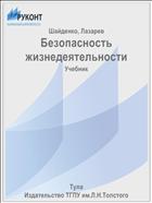 Безопасность жизнедеятельности
