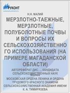 МЕРЗЛОТНО-ТАЕЖНЫЕ, МЕРЗЛОТНЫЕ, ПОЛУБОЛОТНЫЕ ПОЧВЫ И ВОПРОСЫ ИХ СЕЛЬСКОХОЗЯЙСТВЕННОГО ИСПОЛЬЗОВАНИЯ (НА ПРИМЕРЕ МАГАДАНСКОЙ ОБЛАСТИ)