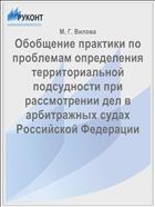 Обобщение практики по проблемам определения территориальной подсудности при рассмотрении дел в арбитражных судах Российской Федерации