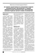 Об оценке эффективности исполнения главами муниципальных образований и главами администраций муниципальных образований Калининградской области своих полномочий
