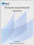 История европейской музыки 