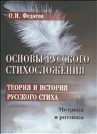 Основы русского стихосложения. Теория и история русского стиха. В 2 кн. Кн. 1. Метрика и ритмика