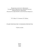 Градостроительство с основами архитектуры 