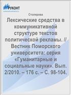 Лексические средства в коммуникативной структуре текстов политической рекламы. // Вестник Поморского университета: серия «Гуманитарные и социальные науки». Вып. 2/2010. – 176 с. – С. 98-104.