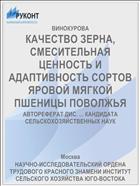 КАЧЕСТВО ЗЕРНА, СМЕСИТЕЛЬНАЯ ЦЕННОСТЬ И АДАПТИВНОСТЬ СОРТОВ ЯРОВОЙ МЯГКОЙ ПШЕНИЦЫ ПОВОЛЖЬЯ