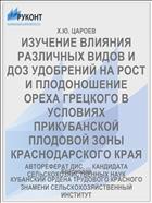 ИЗУЧЕНИЕ ВЛИЯНИЯ РАЗЛИЧНЫХ ВИДОВ И ДОЗ УДОБРЕНИЙ НА РОСТ И ПЛОДОНОШЕНИЕ ОРЕХА ГРЕЦКОГО В УСЛОВИЯХ ПРИКУБАНСКОЙ ПЛОДОВОЙ ЗОНЫ КРАСНОДАРСКОГО КРАЯ