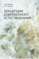 Концепции современного естествознания