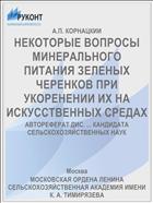 НЕКОТОРЫЕ ВОПРОСЫ МИНЕРАЛЬНОГО ПИТАНИЯ ЗЕЛЕНЫХ ЧЕРЕНКОВ ПРИ УКОРЕНЕНИИ ИХ НА ИСКУССТВЕННЫХ СРЕДАХ
