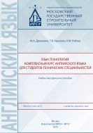 Язык технологий: комплексный курс английского языка для студентов технических специальностей