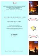 Выпускная квалификационная работа. Методические указания к самостоятельной работе студентов специализации (профиля) «Теплофизика, автоматизация и экология промышленных печей»