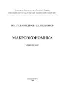 Макроэкономика
